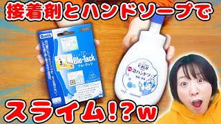 【DIY】ホウ砂と洗濯のりなし！材料２つw 接着剤と泡ハンドソープでスライムができるか実験してみた結果…！！【slime】 [upl. by Iral992]