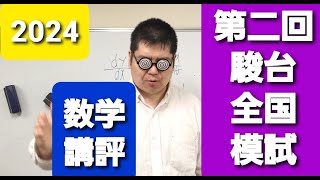 2024 第二回駿台全国 講評 大学入試・難関大・医学部特訓 成績高上チャンネル 数学編 [upl. by Rednirah]