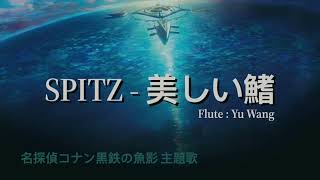 SPITZ 美しい鰭  名偵探柯南M26黑鐵的魚影主題曲名探偵コナン黒鉄の魚影主題歌  Flute Cover 樂譜在說明處 [upl. by Schaffel]