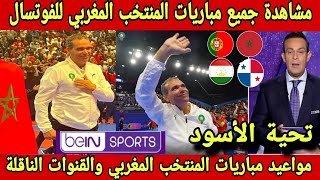 شاهد جميع مواعيد مباريات المنتخب المغربي للفوتسال والقنوات الناقلة فى كأس العالم أوزبكستان 2024 [upl. by Lundberg]