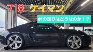 718ケイマン 峠を走る性能はどうなのか！？ [upl. by Alios]