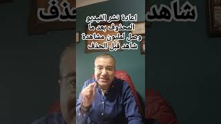 اعاده نشر الفيديو المحذوف بعد ماوصل لمليون مشاهدة شاهد قبل الحذف [upl. by Britte618]