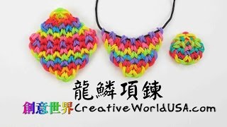 Rainbow Loom Dragon Scale Necklace 龍鱗項鍊 彩虹編織器中文教學 Loom Bands Chinese Tutorial [upl. by Ahsienod]