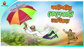 Karigorir Kelengkari Abiskar  Bangla Golpo  SSoftoons  Bangla cartoon story  Bangla Fairy tales [upl. by Malchy]