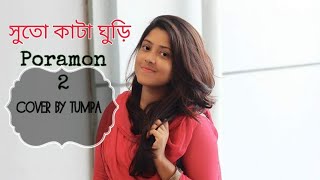 Shuto Kata Ghuri  সুতো কাঁটা ঘুড়ি  Poramon 2  Nodi Akash  Cover By Tumpa Khan  Puja  Siam [upl. by Derman351]