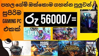 Low Budget maximum profomence gaming PC  අතේ ඇති ගානට Full set pc එකක් [upl. by Chrisse242]