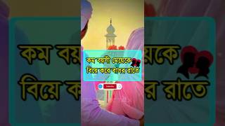 লজ্জা নয় জানতে হবেshorts shorts status trending tiktok viralvideovideo sad [upl. by Noffets]