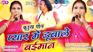 Singer  Bindeshwari Devi New Theth Nagpuri 2024प्यार में डुबाय देलेे मतवार 🌿 नया ठेठ नागपुरी [upl. by Ahtanaram]