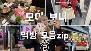 일상 모음 zip 만들려고 모아보니 어째 먹는 게 더 많아 쇼핑부터 데이트 맛집까지 맛있었으니 됐다💙 [upl. by Matuag191]