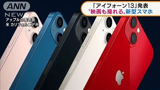 「iPhone13」発表“映画撮れるカメラ”搭載2021年9月15日 [upl. by Leihcim]