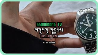 IWC 스트랩 교체하기 ft IWC Mark 20 [upl. by Crabb835]