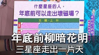 【命運好好玩】年底前柳暗花明 三星座將走出一片天 [upl. by Anoynek251]