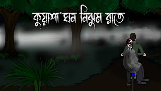 Kuyasa Ghono Nijhum Rate  Shiter Rater Bhuter Cartoon  Sitkaler Bhuter Bangla Golpo  Horror Katun [upl. by Nama369]