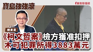 【寶島強強滾】《柯文哲案》檢方獲准扣押木可犯罪所得3883萬元 │了解洗腎的作用和正確觀念 衛福部雙和醫院腎臟內科 林冠宏 主治醫師│陳東豪 主持 20241114 [upl. by Zamora]