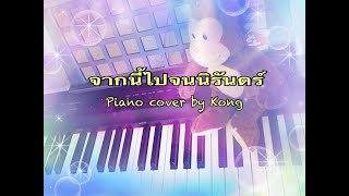 จากนี้ไปจนนิรันดร์ Jark Nee Pai Jon Ni Run PianoCover แตงโมนิดา จากนี้ไปจนนิรันดร์ [upl. by Benisch335]