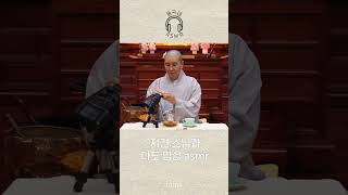 지견 스님과 함께 다도 명상🧘 Feat 이팅 사운드  동국대 ASMR [upl. by Darees]