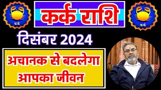 कर्क राशि राशिफल दिसंबर 2024  Kark Rashi Rashifal decembeer 2024  Cancer Horoscope dec 2024 [upl. by Nomae202]