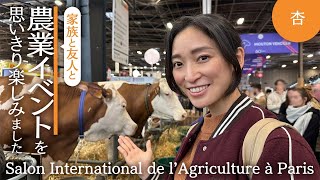 動物！グルメ！パリで開かれた農業イベントが楽しすぎました【Salon International de lAgriculture à Paris】 [upl. by Torrence94]