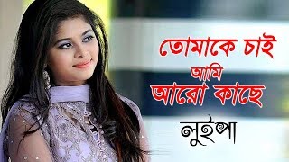 তোমাকে চাই আমি আরো কাছে  Luipa  Bangla Song  Runa Laila  Tomake Chai Ami Aro Kashe [upl. by Milissent]