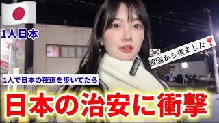 日本の夜道を韓国人が一人で歩いてたら日本の治安に驚愕‼︎😳Ep3 [upl. by Delores]