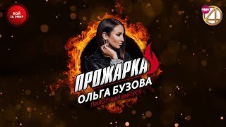 quotПрожаркаquot Ольги Бузовой Пилотный выпуск Бой за эфир [upl. by Pansy]