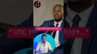 እሸቱ ገጠር ስለ መግባቱ እውነታውን ተናገረ eshetumelese abelbirhanu [upl. by Kuska]