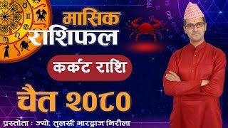 Karkat Rashi  Chaitra mahina ko rashifal 2080  कर्कट राशि  चैत महिनाको राशिफल २०८०  Tulasi Guru [upl. by Tina]