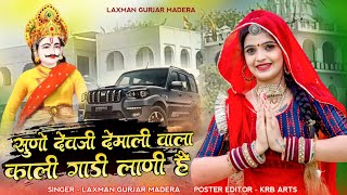 देवजी न्यू सोंग 2024  सुणो देवजी देमाली वाला काली गाडी लाणी है  Singer Laxman Gurjar Madera Song [upl. by Edrea]