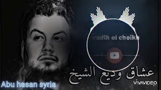 وديع الشيخ نحنا بليل ليرهب قمرة وديع بس من عنا هاذا الملعب وين ليقرب وديع الشيخ [upl. by Irelav]