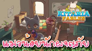 Kitaria Fables เล่นเป็นแมวปลูกผักผจญภัยปกป้องอาณาจักรในโลกแฟนตาซี [upl. by Gowon]