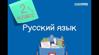 Русский язык 2 класс Единственное и множественное число имен существительных [upl. by Vola]