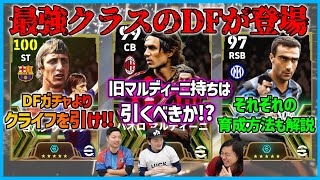 最強DF更新！？ベルゴミampマルディーニおすすめ育成amp解説！それでもクライフ推し…？【eFootballイーフト】 [upl. by Arratal]