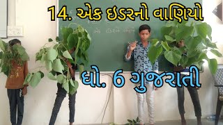 6ગુજરાતી એક ઈડરનો વાણિયોStd 6 Gujarati poem activity dramatisation [upl. by Assirak878]