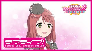 【スクフェス2】スクールアイドルの日常～ニジガクの日常 私のラブソング編「上原歩夢」～ [upl. by Aimee]