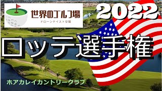 2022ロッテ選手権 ホアカレイカントリークラブ Hoakalei Country Club ハワイのゴルフ場 [upl. by Benzel]