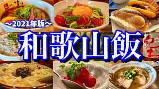 【和歌山絶品グルメ】和歌山に来たらこれを食べろ！レンタカーで巡る1泊2日のご当地グルメ旅が最高過ぎた！和歌山白浜高野山 [upl. by Houlberg894]