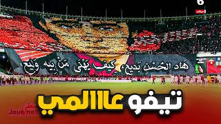 شاهد تيفو اتحاد العاصمة اليوم امام شباب بلوزداد  tifo usma vs crb [upl. by Pember]