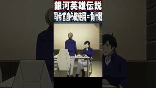 銀河英雄伝説【勝つ事だけ考えてると際限なく卑しくなる／司令官に武器不要】 Shorts [upl. by Harima]