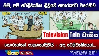 ඔව් අපි ටෙලිවැකිය ලිවුවේ හොරුන්ට එරෙහිව හොරුන්ගේ පාලනයේදීමයි  අද ටෙලිවැකියෙන් [upl. by Ativel]