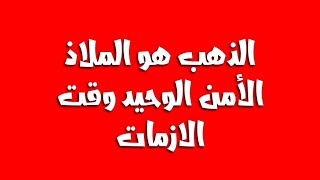 الذهب هو الملاذ الأمن الوحيد وقت الازمات [upl. by Wilona148]