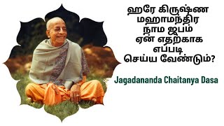 ஹரே கிருஷ்ண மஹாமந்திர நாம ஜபம் ஏன் எதற்காக எப்படி செய்ய வேண்டும் [upl. by Aiciles]