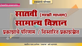 7th Science  Chapter17  Topic05  विस्तारित प्रकाशस्त्रोत  Marathi Medium [upl. by Atnahsa446]