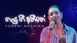 Gayu Gee ගැයූ ගී  Yureni Noshika  Chat and Music ITN [upl. by Enirac]