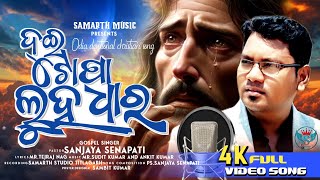 DUI TOPA LUHA DHAARA PROMO  NEW ODIYA CHRISTIAN SONG  PASTOR SANJAY SENAPATI [upl. by Emoryt]