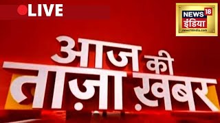 Aaj Ki Taaza Khabar LIVE  PM Modi  CWG  China Taiwan Conflict  Nitish Kumar  Hindi News Live [upl. by Omixam]