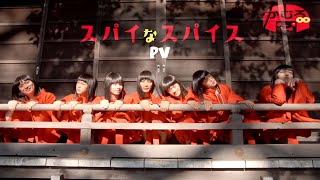 【る・フェア ユニットPV】かむろ8『スパイなスパイス』PV [upl. by Aihsoek]