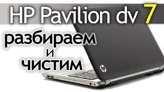 Как разобрать ноутбук HP Pavilion dv7 How to disassemble the laptop [upl. by Francisca]