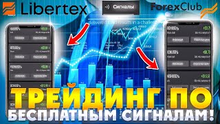 ТРЕЙДИНГ ПО БЕСПЛАТНЫМ СИГНАЛАМ в FOREX CLUB LIBERTEX [upl. by Zeitler]