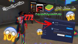 اول يوتيوبر عربي يشرح🔥حل مشكلة اللاغ فري فاير😲 لمحاكي BlueStacks وMSI💻بعد التحديت الجديد2021 👌 [upl. by Edac]