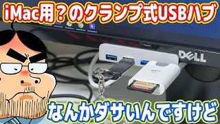 ロマン重視でiMac用？のUSBハブを買ったらダサかった´ω｀ [upl. by Llehsar]